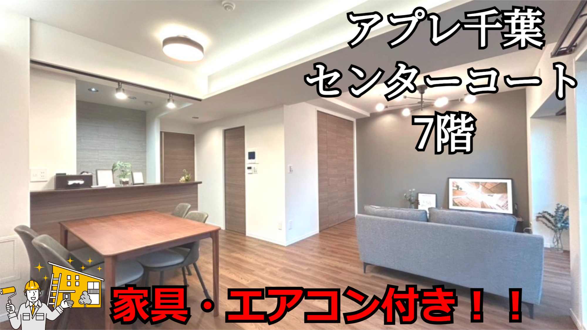 当社おすすめ物件情報～ アプレ千葉センターコート 7階】【更新  