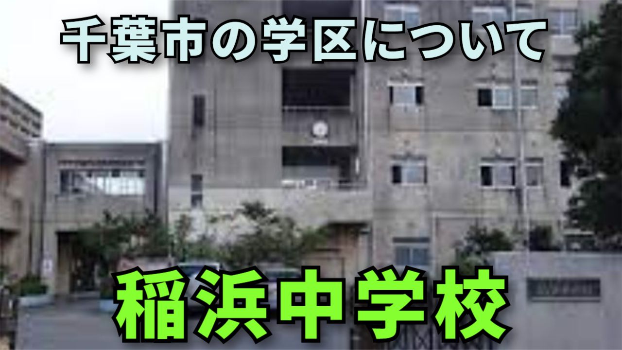 千葉 市立 磯辺 中学校