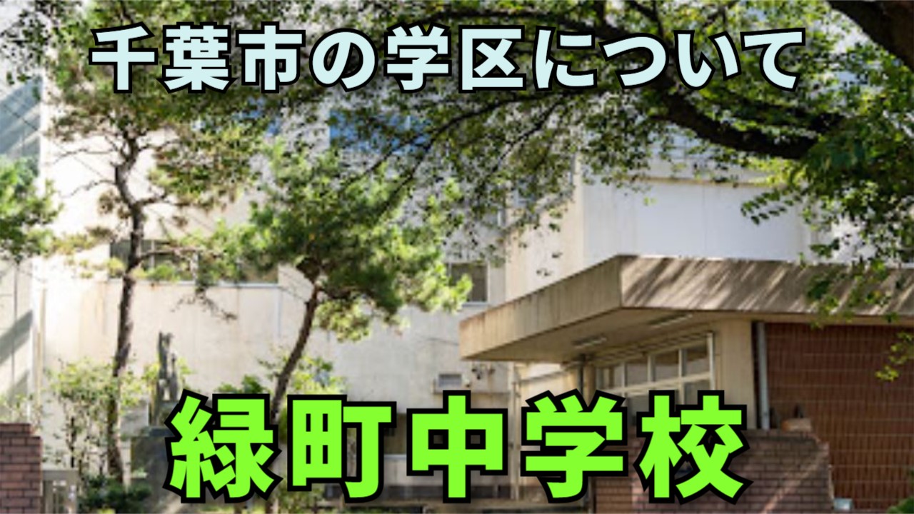 千葉 市立 緑町 中学校