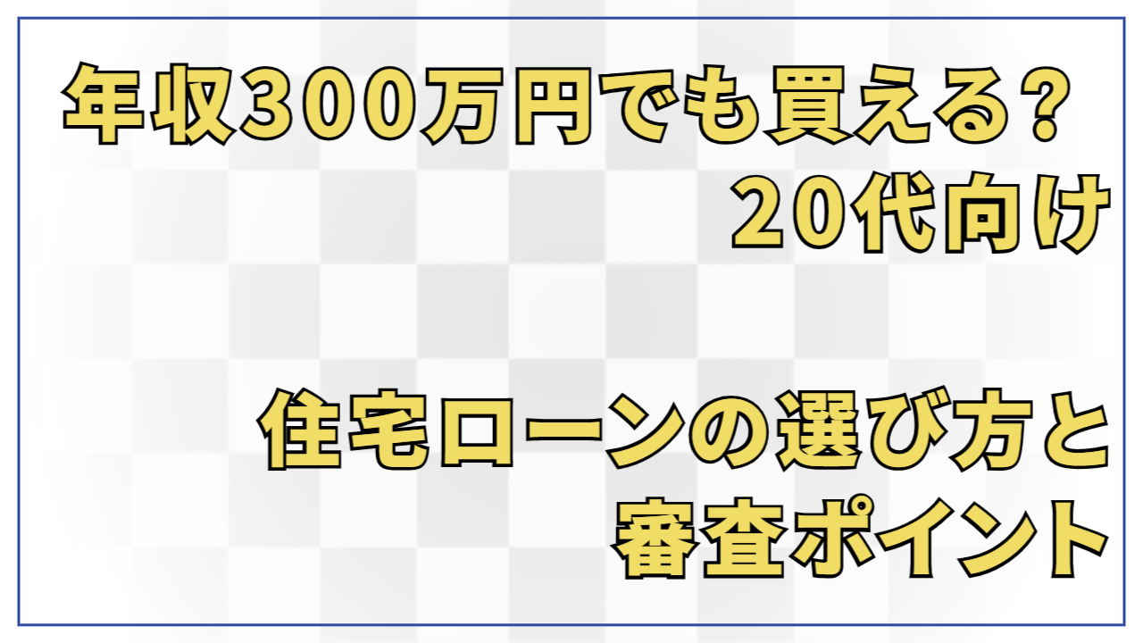 年収300万円でも買える？ 20代向け住宅ローンの選び方と審査ポイント | 千葉の中古マンション・不動産情報ならリメゾンへ