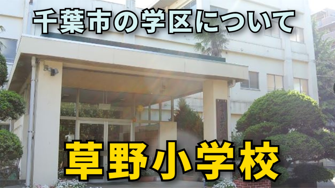 千葉 市立 草野 小学校