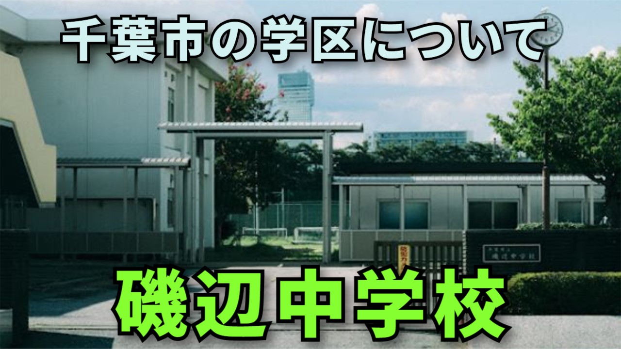 千葉 市立 磯辺 中学校