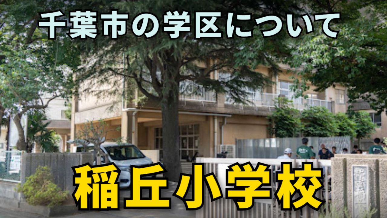 千葉 市立 稲丘 小学校