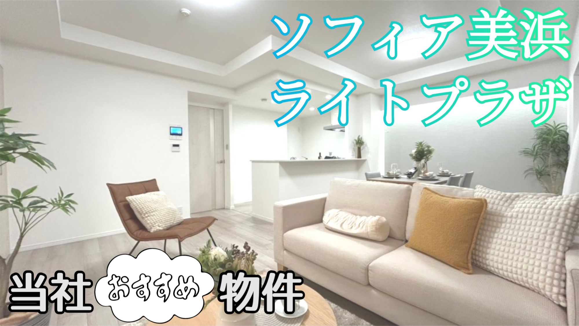 ソフィア 美浜 ライト プラザ