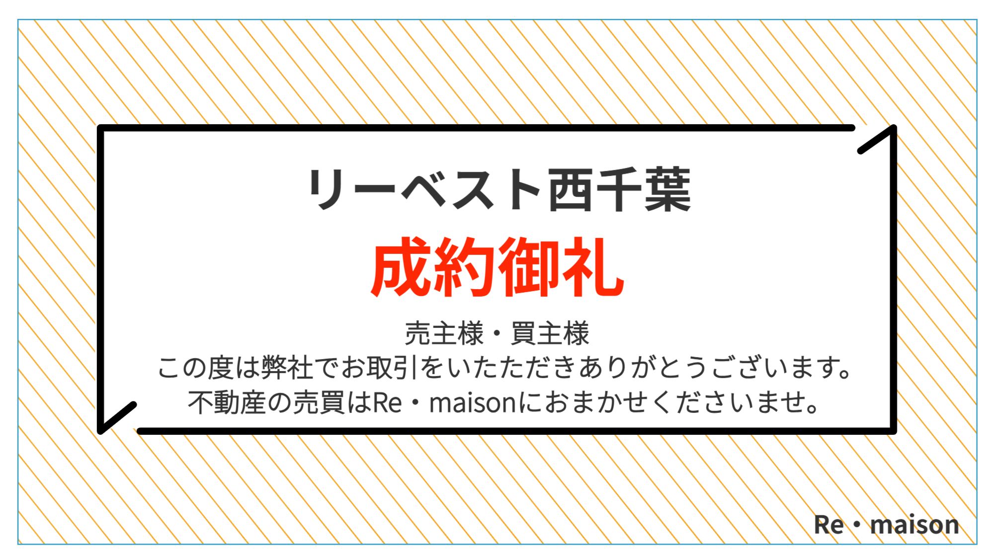 riiin様 売約済 販売実績・成約御礼｜インフォメーション | 千葉の中古 