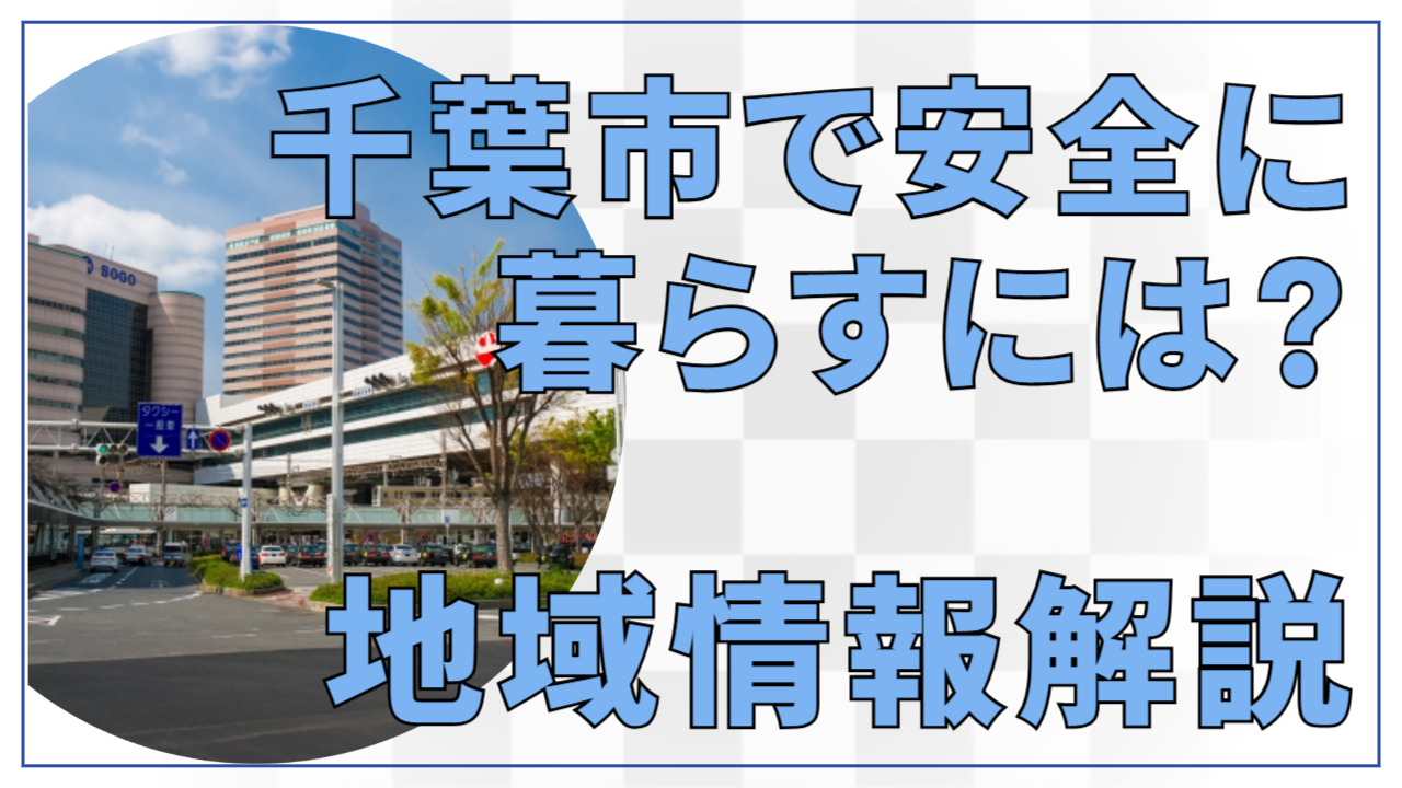 千葉市で安全に暮らすには？地域情報解説