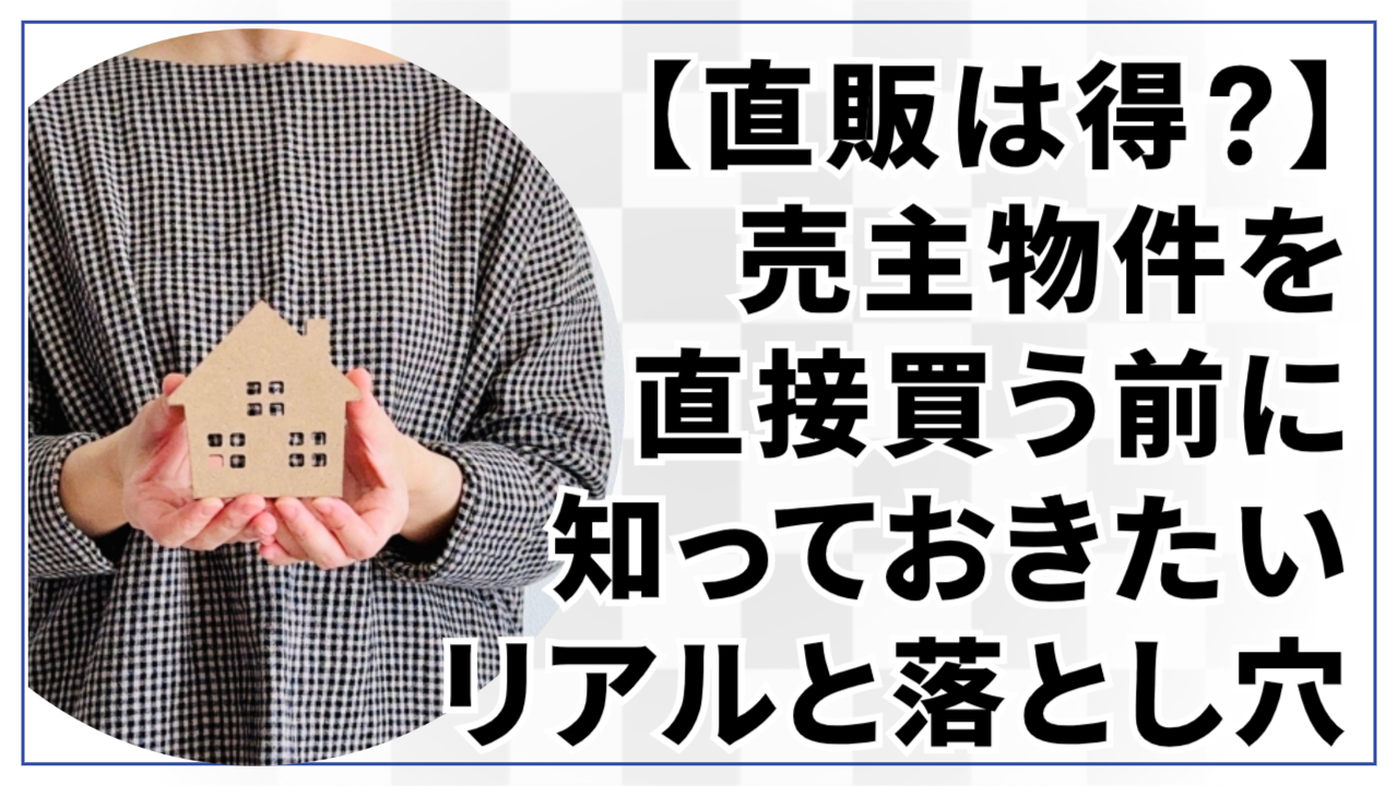 【直販は得?】売主物件を直接買う前に知っておきたいリアルと落とし穴
