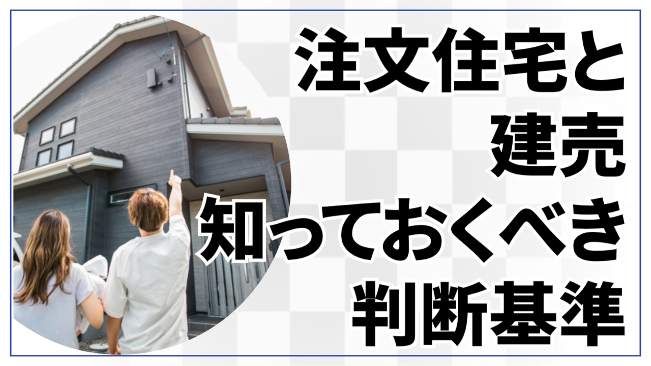 注文住宅と建売 知っておくべき判断基準