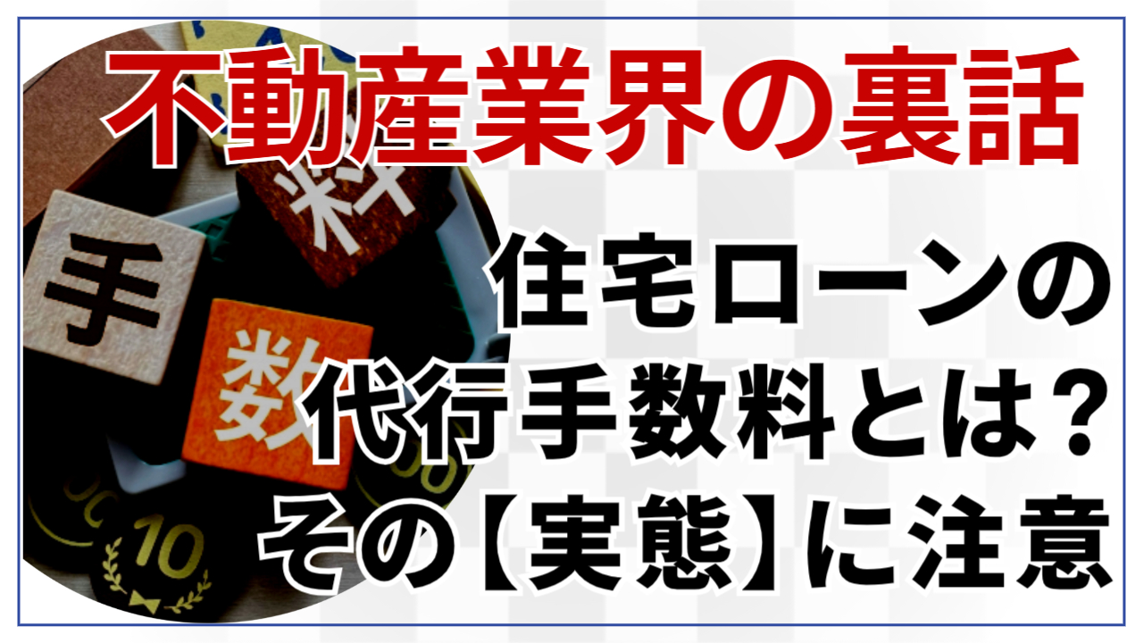 住宅ローンの代行手数料とは？その“実態”に注意