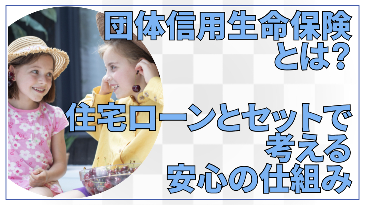 団体信用生命保険とは?住宅ローンとセットで考える“安心の仕組み”