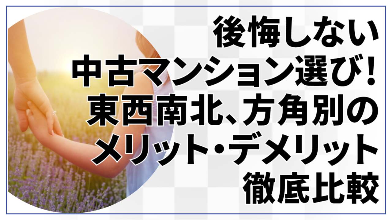 後悔しない中古マンション選び!東西南北、方角別のメリット・デメリット徹底比較