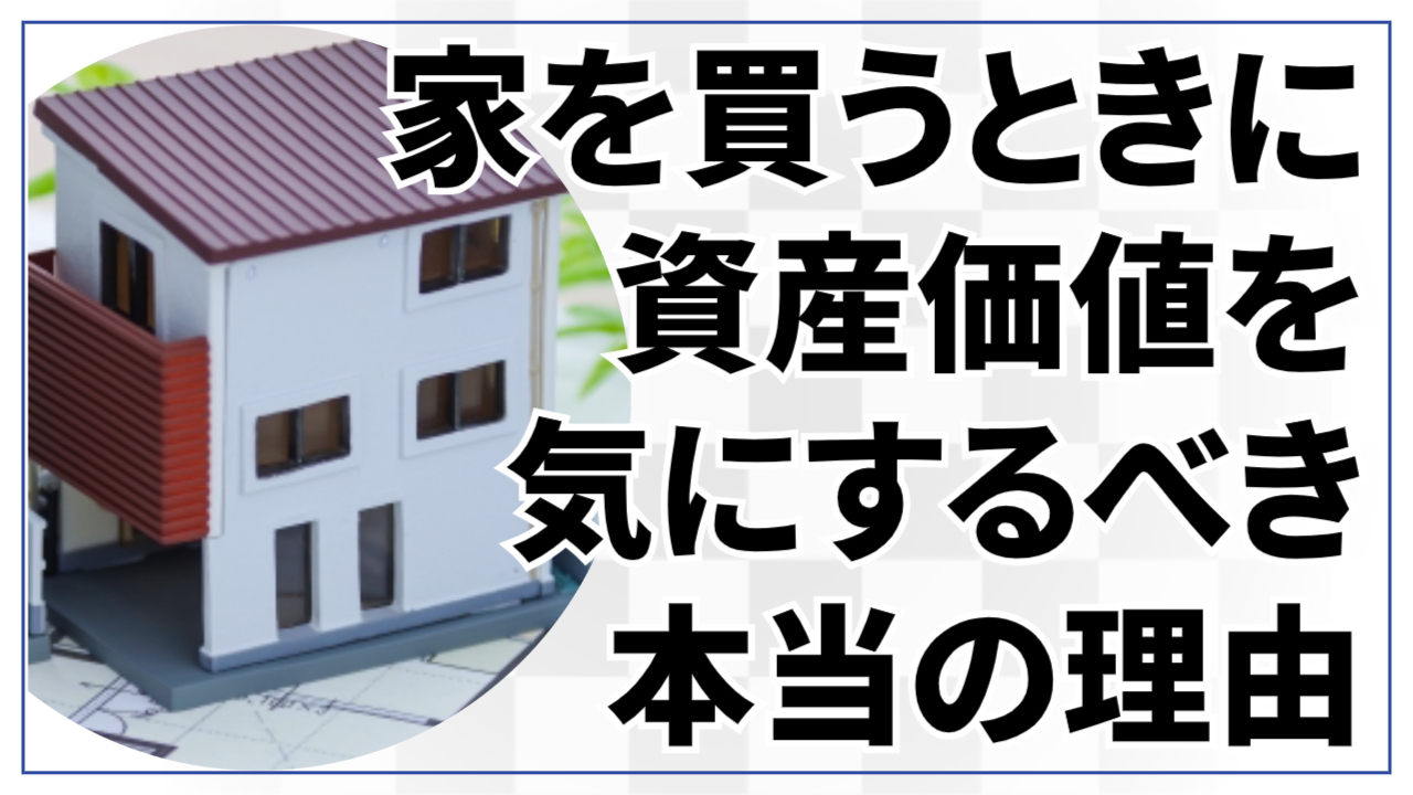 家を買うときに資産価値を気にするべき本当の理由