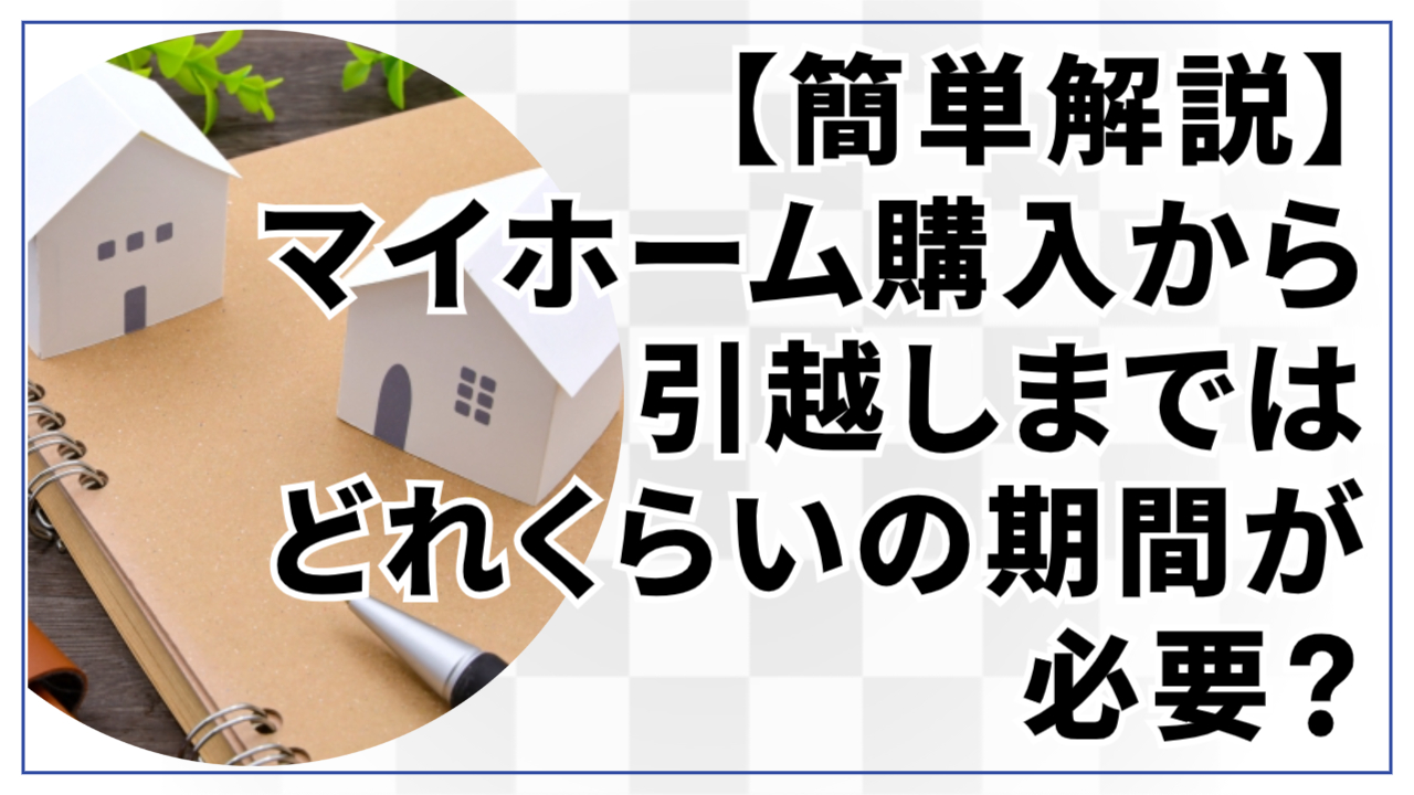 マイホーム購入から引越しまではどれくらいの期間が必要?
