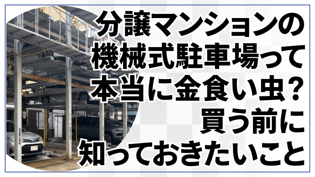 分譲マンションの機械式駐車場って本当に金食い虫?買う前に知っておきたいこと