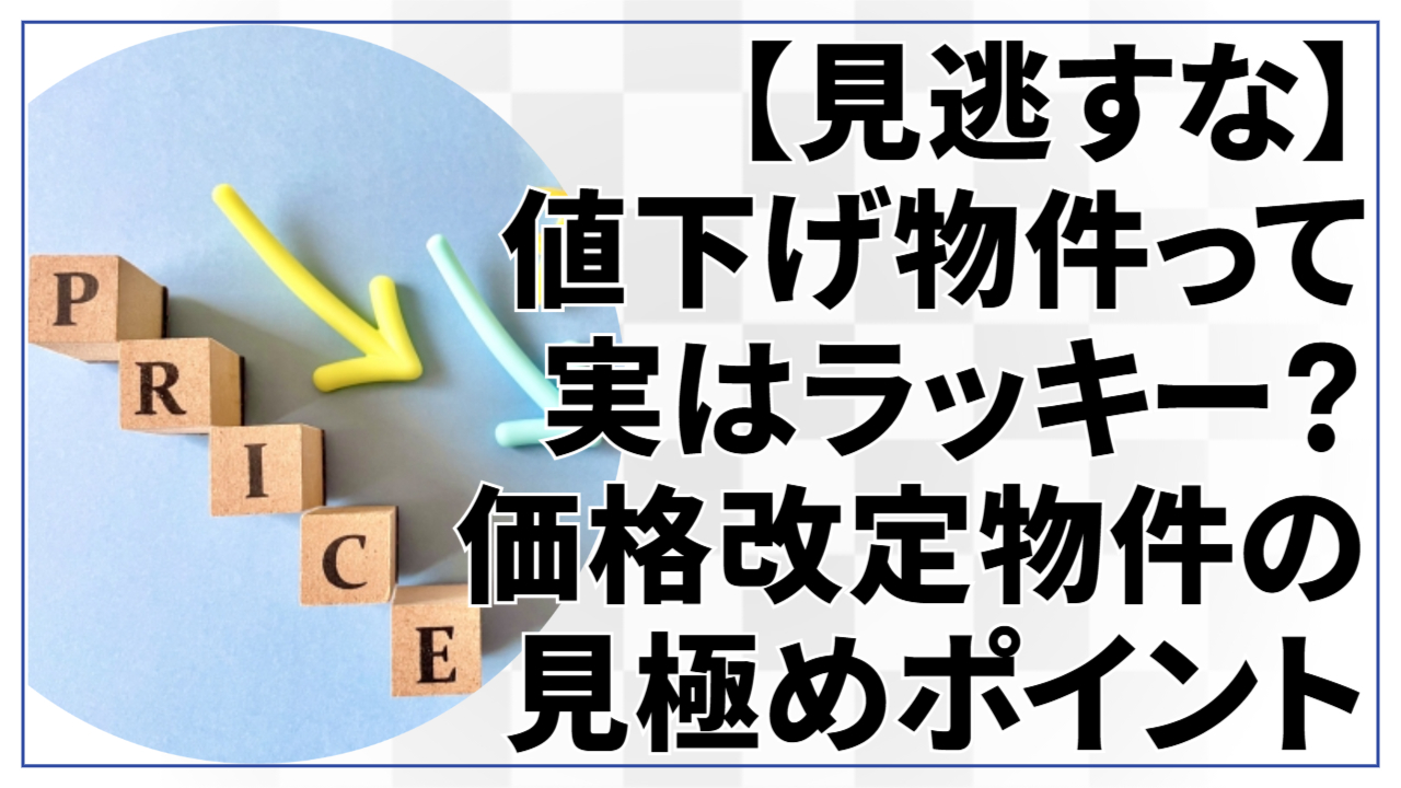【見逃すな】“値下げ物件”って実はラッキー？価格改定物件の見極めポイント