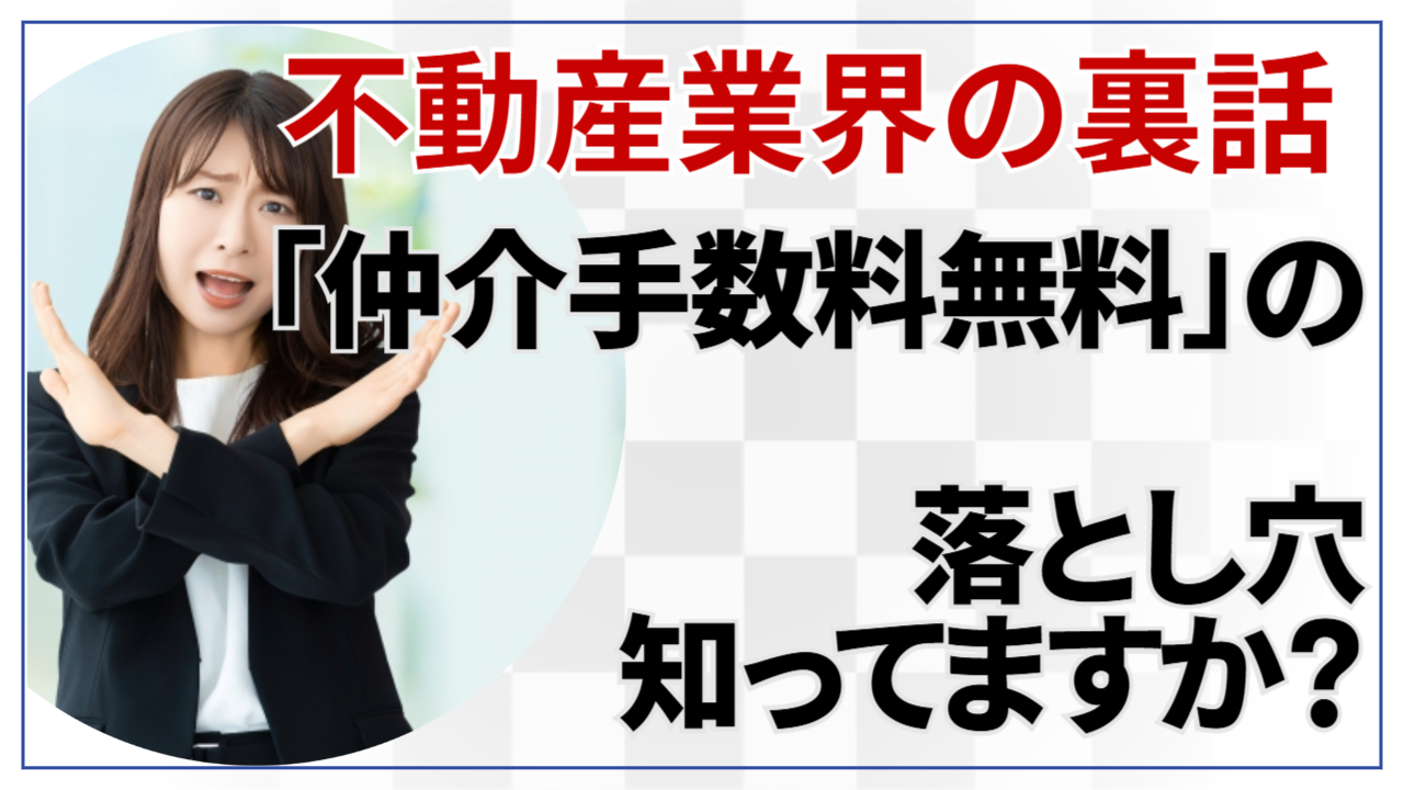 【不動産業界の裏話】「仲介手数料無料」の落とし穴、知ってますか?”