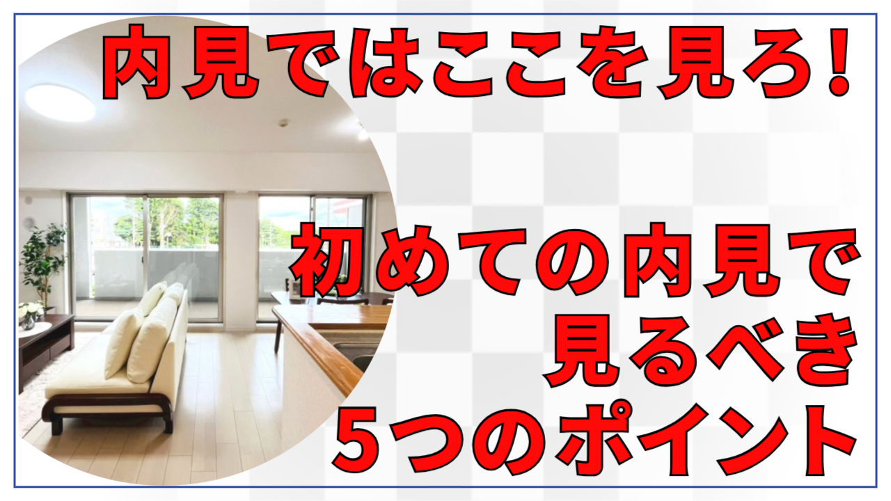 内見ではここを見ろ!初めての住宅内見で見るべき5つのポイント”