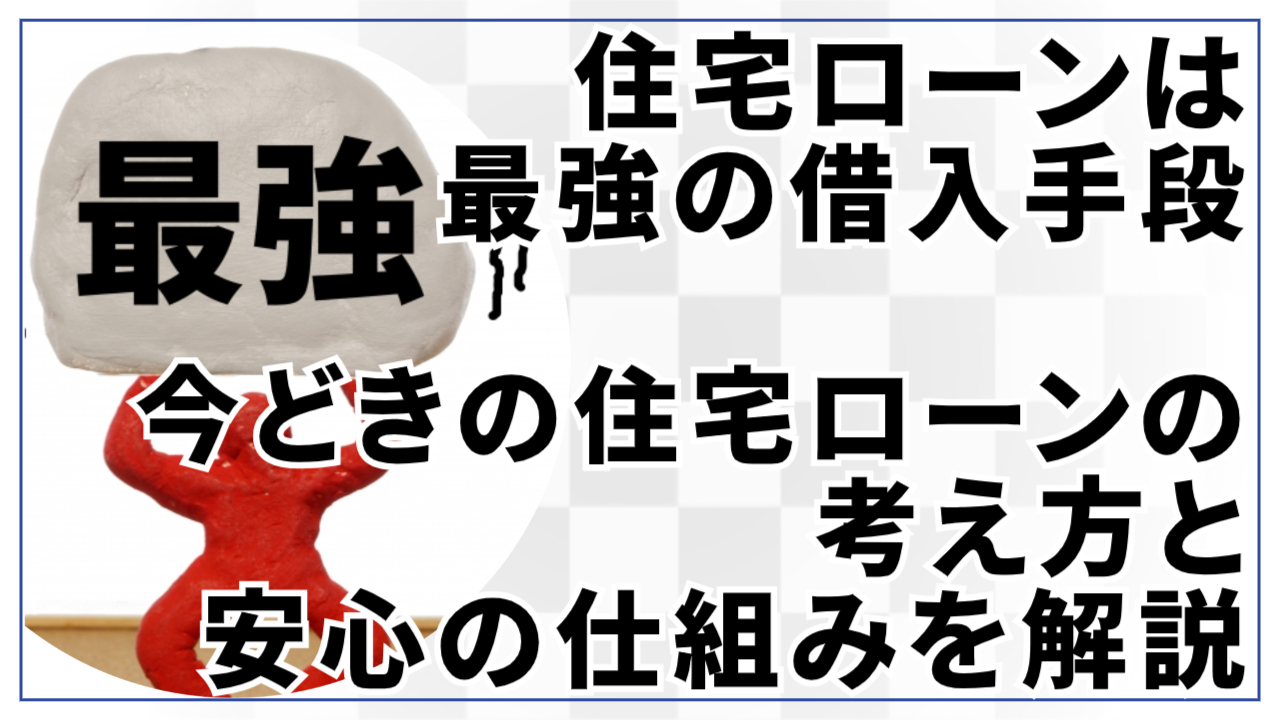 【住宅ローン最強説】今どきの住宅ローンの考え方と“安心の仕組み”を解説