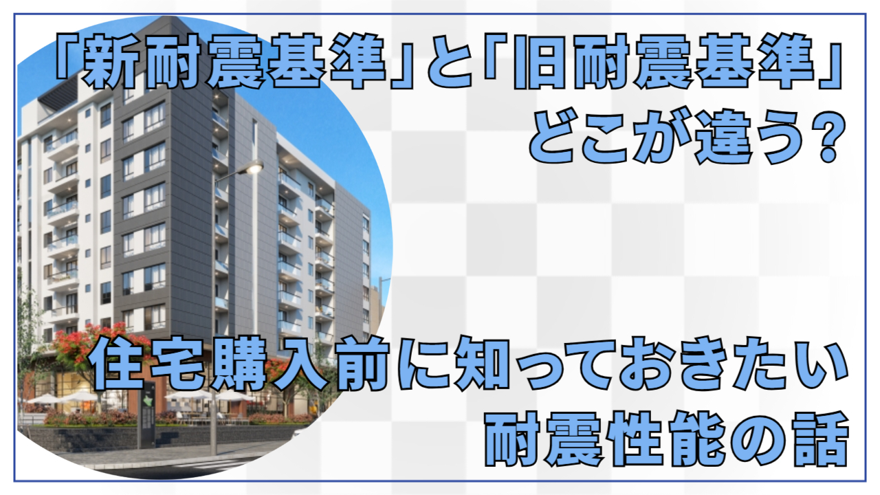 「新耐震基準」と「旧耐震基準」どこが違う?
