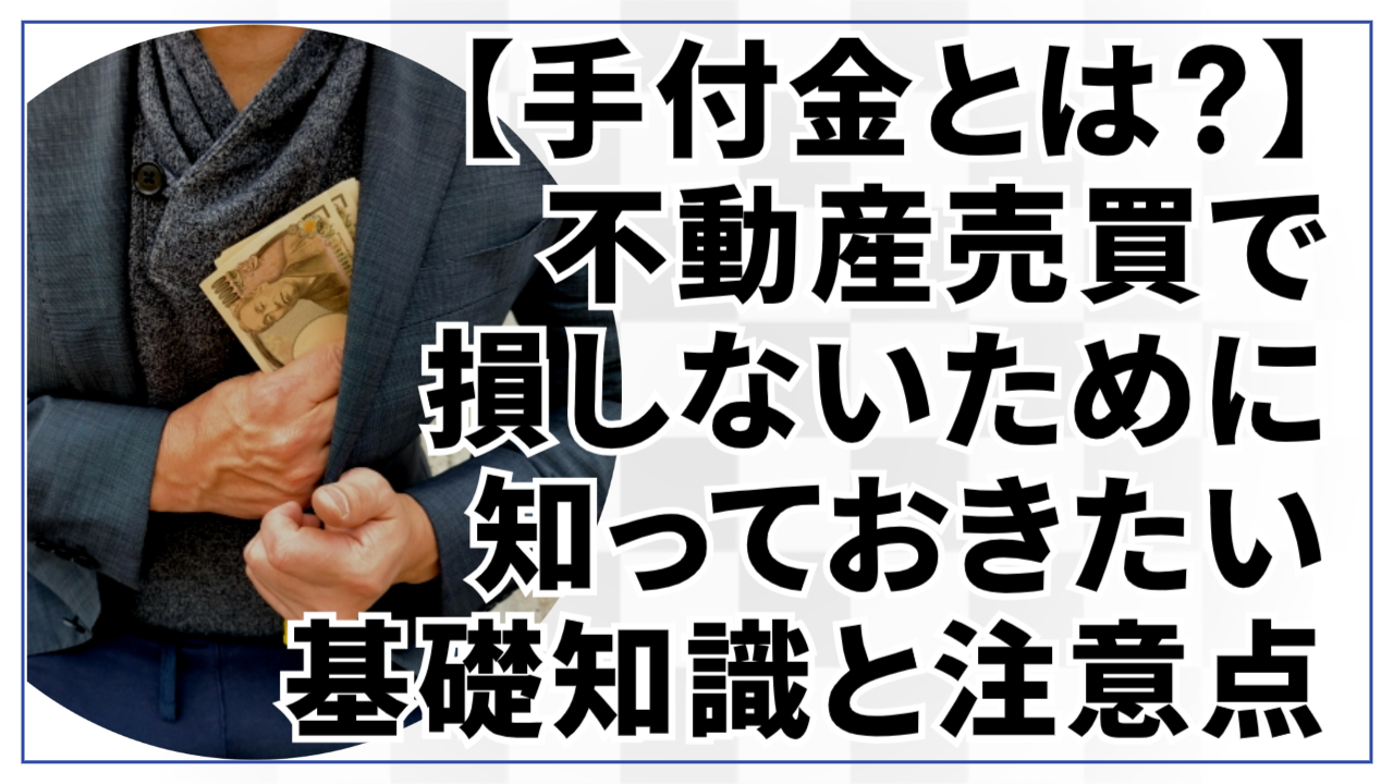 手付金とは?不動産売買で“損しないため”に知っておきたい基礎知識と注意点